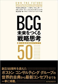 BCG 未来をつくる戦略思考